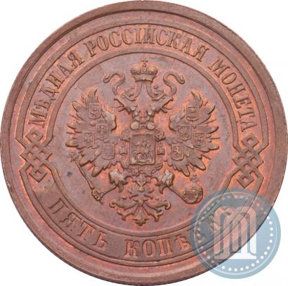 Picture 5 kopecks 1881 year СПБ 