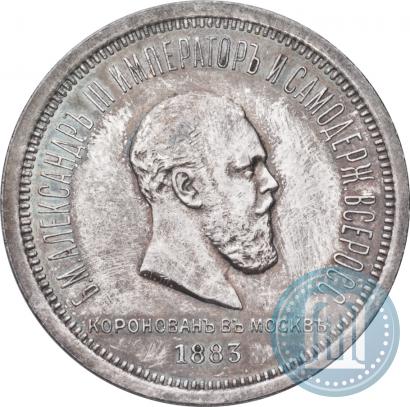 Фото 1 рубль 1883 года ЛШ "В память Коронации Императора Александра III"