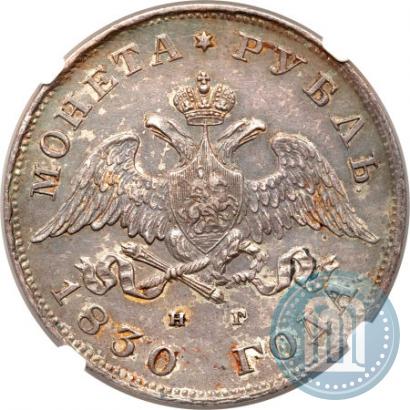 Picture 1 rouble 1830 year СПБ-НГ 