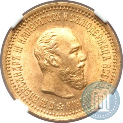 Picture 5 roubles 1889 year (АГ) 