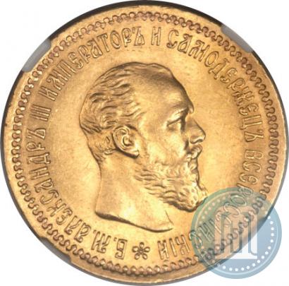 Picture 5 roubles 1890 year (АГ) 