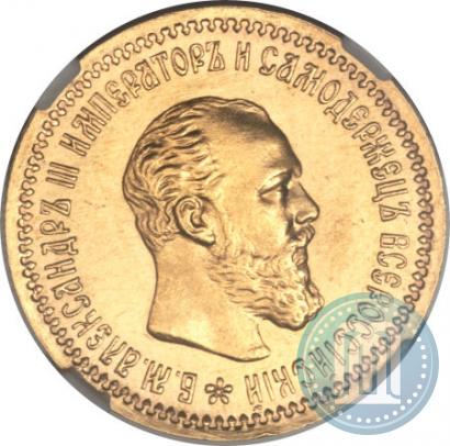 Picture 5 roubles 1890 year (АГ) 