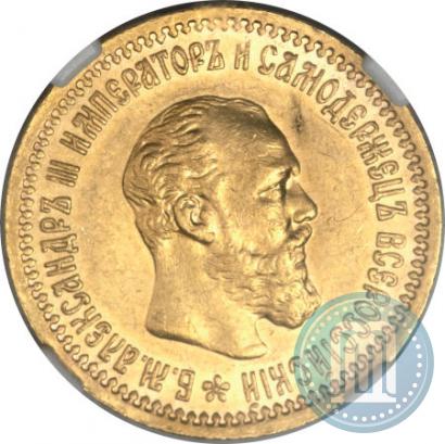 Фото 5 рублей 1892 года (АГ) 