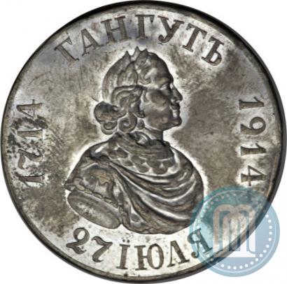 Picture 1 rouble 1914 year  "In commemoration of bicentenary of Gangut battle"
