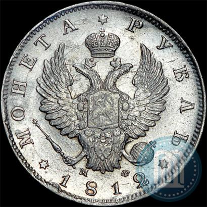 Фото 1 рубль 1812 года СПБ-МФ 