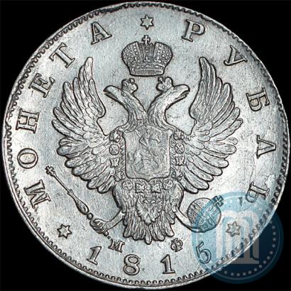 Фото 1 рубль 1815 года СПБ-МФ 