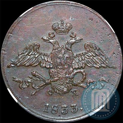 Фото 5 копеек 1833 года ЕМ-ФХ 