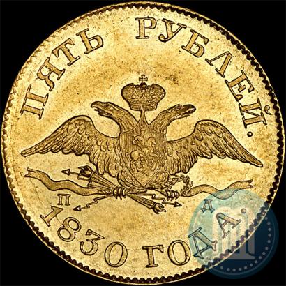 Picture 5 roubles 1830 year СПБ-ПД 
