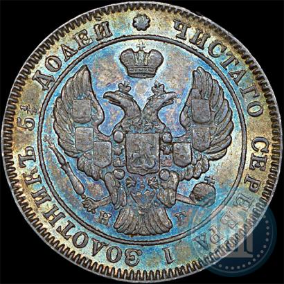 Фото 25 копеек 1840 года СПБ-НГ 