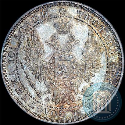 Фото Полтина 1858 года СПБ-ФБ 