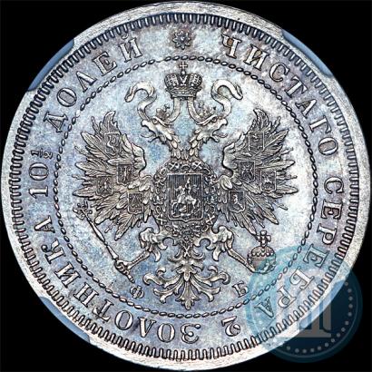 Picture Poltina 1860 year СПБ-ФБ 