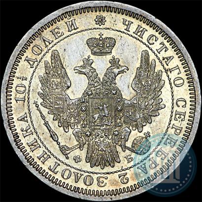 Фото Полтина 1857 года СПБ-ФБ 