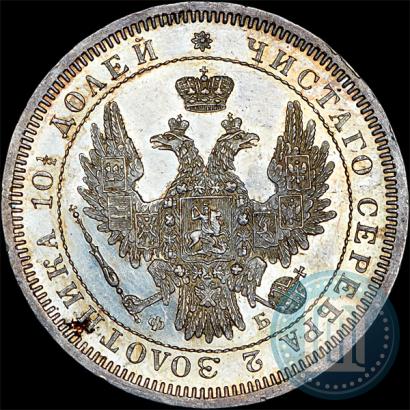 Фото Полтина 1858 года СПБ-ФБ 