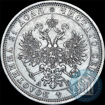 Фото 1 рубль 1863 года СПБ-АБ 