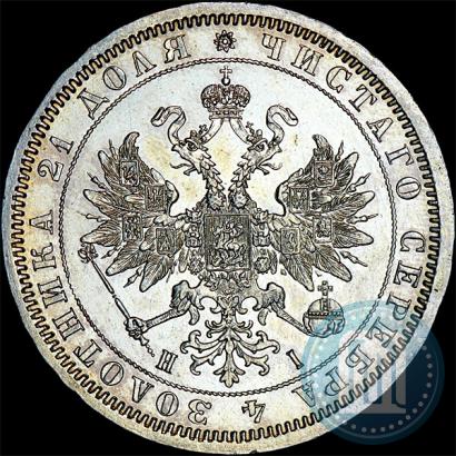 Фото 1 рубль 1868 года СПБ-НІ 