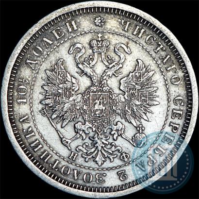 Фото Полтина 1877 года СПБ-НФ 