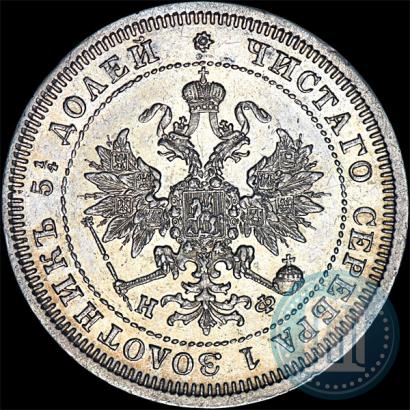 Фото 25 копеек 1880 года СПБ-НФ 