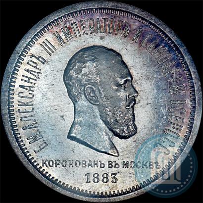 Фото 1 рубль 1883 года ЛШ "В память Коронации Императора Александра III"
