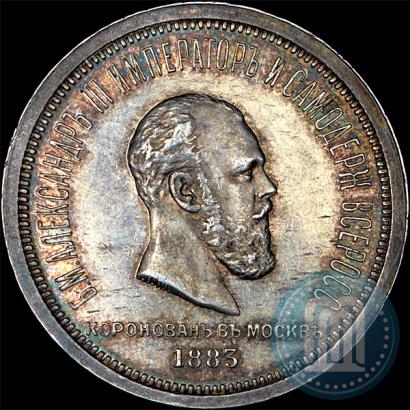Фото 1 рубль 1883 года ЛШ "В память Коронации Императора Александра III"