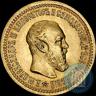Picture 5 roubles 1889 year (АГ) 