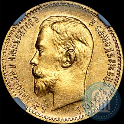 Фото 5 рублей 1909 года (ЭБ) 