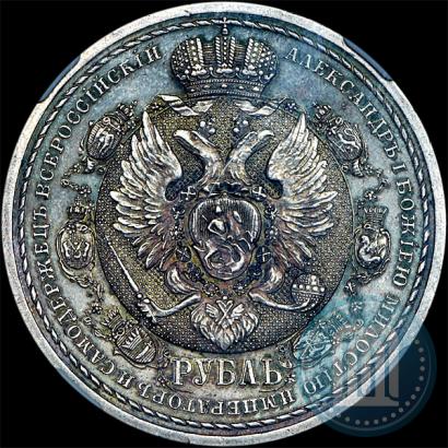 Фото 1 рубль 1912 года (ЭБ) "В память 100-летия Отечественной  войны 1812"