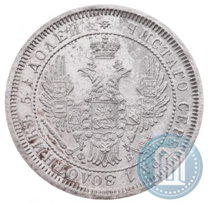 Фото 25 копеек 1858 года СПБ-ФБ 