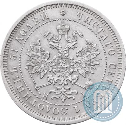 Фото 25 копеек 1877 года СПБ-НІ 