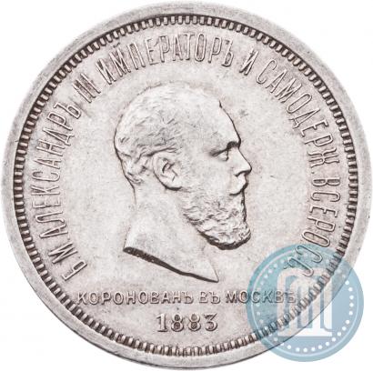 Фото 1 рубль 1883 года ЛШ "В память Коронации Императора Александра III"