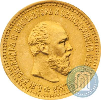 Фото 5 рублей 1893 года (АГ) 