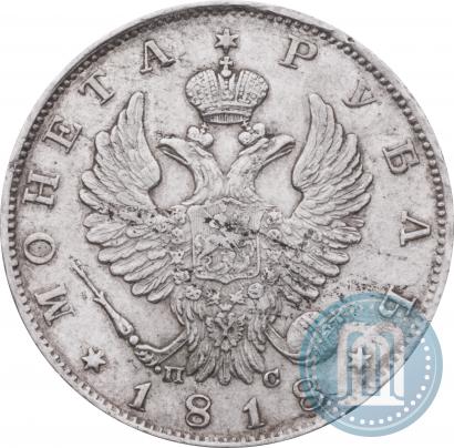 Фото 1 рубль 1818 года СПБ-ПС 