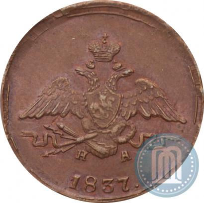 Picture 1 kopeck 1837 year ЕМ-НА 