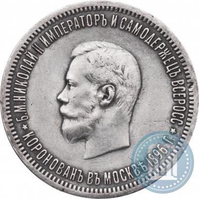 Фото 1 рубль 1896 года (АГ) "В память коронации Императора Николая II"