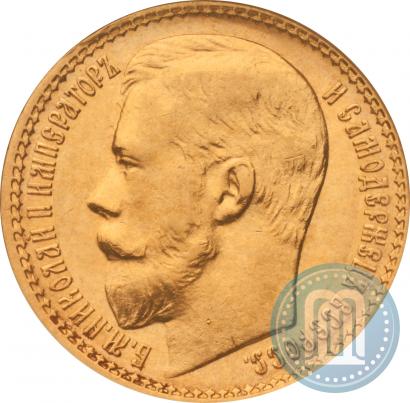 Picture 15 roubles 1897 year (АГ) 