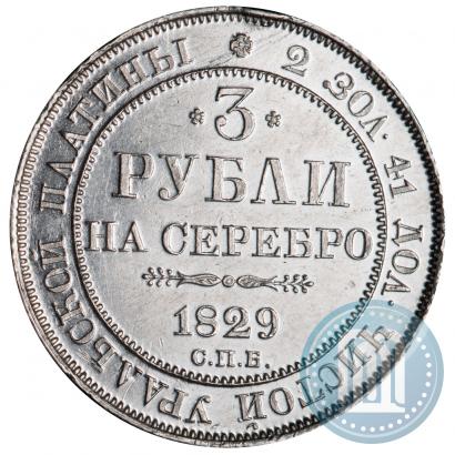 Фото 3 рубля 1829 года СПБ 