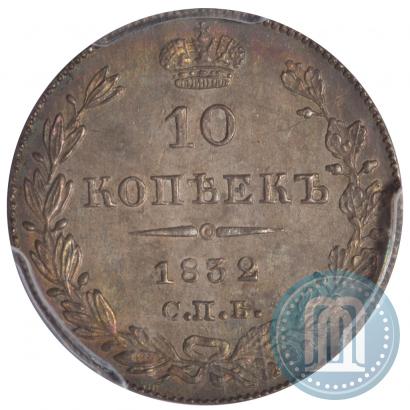 Фото 10 копеек 1832 года СПБ-НГ 