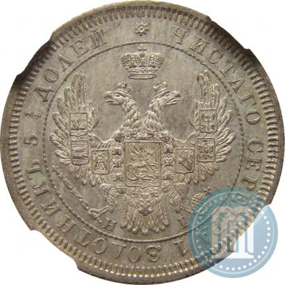 Фото 25 копеек 1855 года СПБ-НІ 