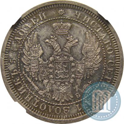 Фото 25 копеек 1858 года СПБ-ФБ 