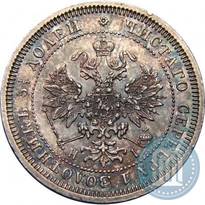 Picture 25 kopecks 1871 year СПБ-НІ 