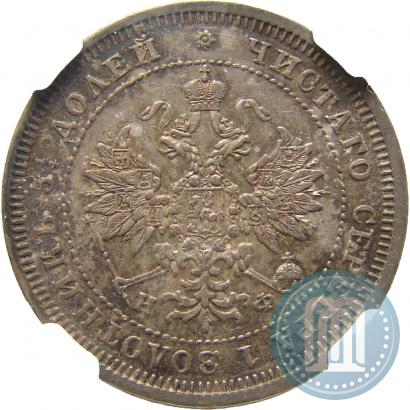 Фото 25 копеек 1880 года СПБ-НФ 