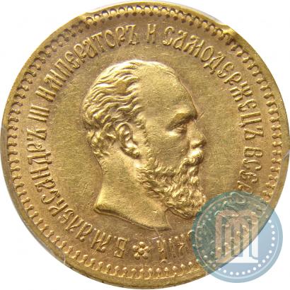 Фото 5 рублей 1886 года (АГ) 