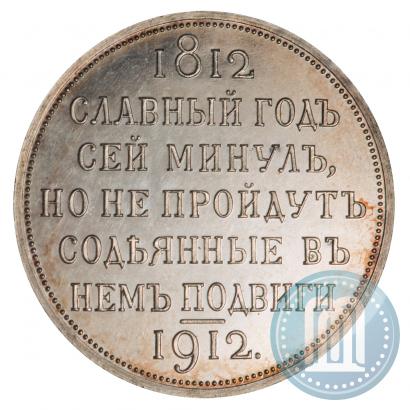 Фото 1 рубль 1912 года (ЭБ) "В память 100-летия Отечественной  войны 1812"