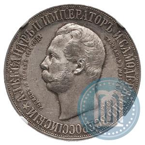 Picture 1 rouble 1898 year (АГ)-А.Г. "Alexander II Monument "