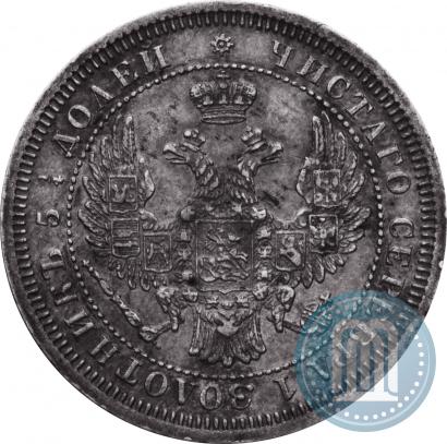 Фото 25 копеек 1858 года СПБ 