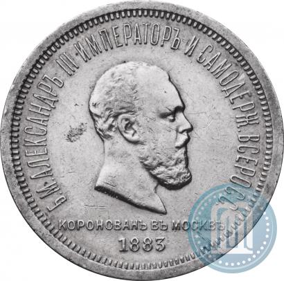 Picture 1 rouble 1883 year ЛШ "On the Coronation of Emperor Alexander III"
