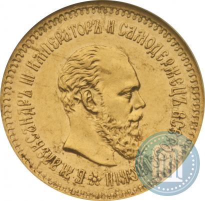 Picture 5 roubles 1886 year (АГ) 