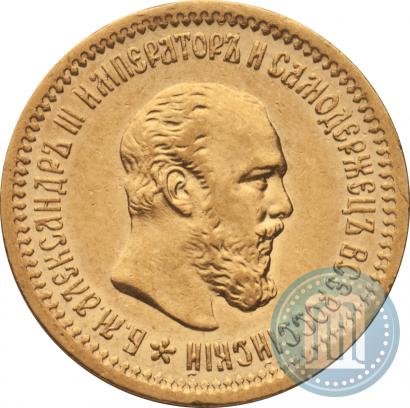 Фото 5 рублей 1889 года (АГ) 