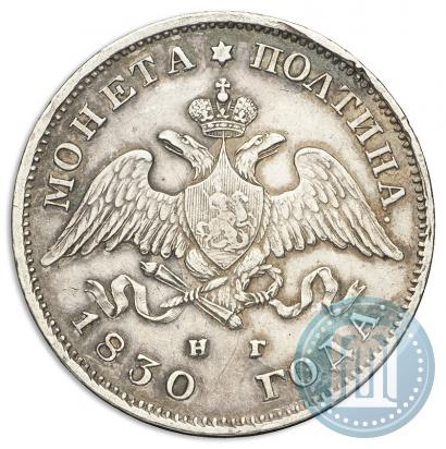Фото Полтина 1830 года СПБ-НГ 