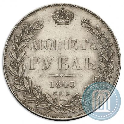 Фото 1 рубль 1843 года СПБ-АЧ 