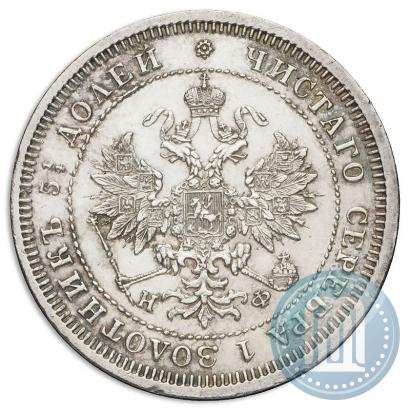 Фото 25 копеек 1880 года СПБ-НФ 